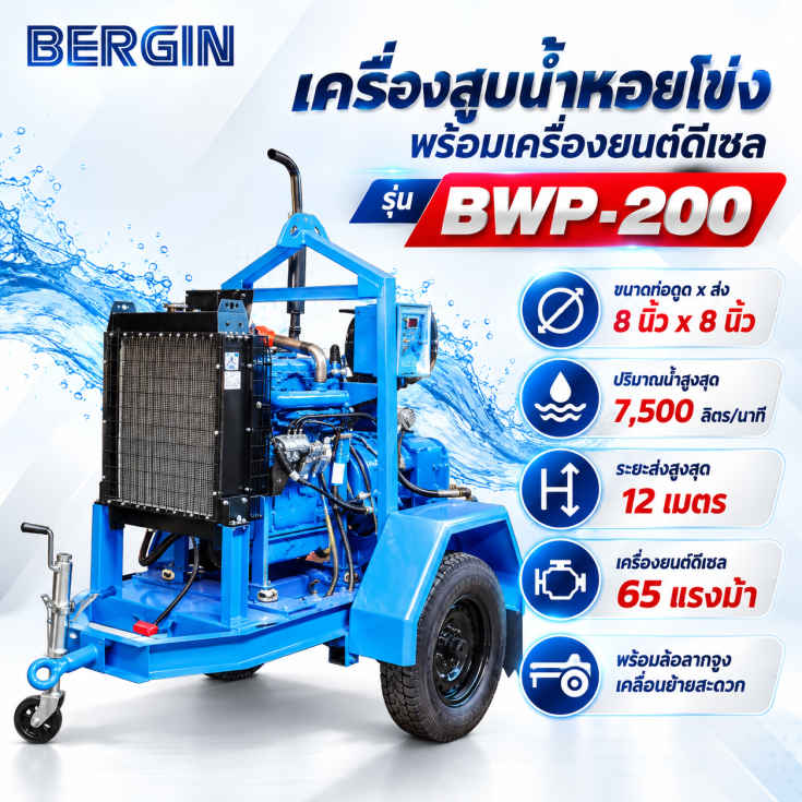 เครื่องสูบน้ำดีเซล BWP-200